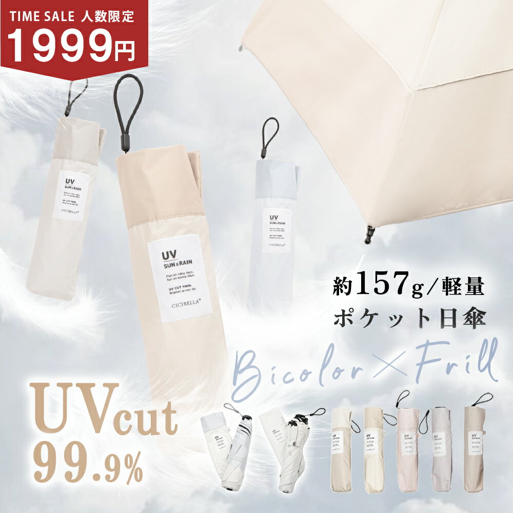 楽天リスカイクラブ先着50名限定＼24時間限定5960⇒実質1999円購入／新作！バイカラー日傘 &フリル日傘 完全遮光 超軽量 折り畳み傘 6本骨 uvカット 紫外線対策 日焼け対策 メンズ レディース 軽量 大きめ おりたたみ傘 晴雨兼用 CICIBELLA