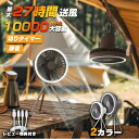 ＼クーポン利用で最大2000円オフ／扇風機 アウトドア ポータブル 充電式 卓上 スタンド式 壁掛け 吊り下げ シーリングファン キャンプ コンパクト おしゃれ 静音 軽量 省エネ タイマー コードレス 10000mahバッテリー 暑さ対策 LED照明1台3役 サーキュレーター USB充電