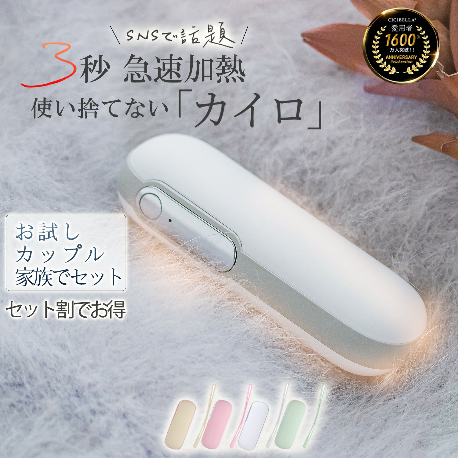 CICIBELLAが開発した充電式カイロは、すでに薬局で大ヒット中！ この製品はヒーターだけでなく、移動充電器としても利用でき、 何度も繰り返し使えます。加熱速度は速く、あっという間に暖かさを感じることができます。 2023年のトレンドカラーを取り入れたデザインで、洗練された雰囲気も漂います。 贈り物としても最適で、大切な人への温かな気持ちを伝えるのにぴったりです。 寒さに負けず、心も体も温まるCICIBELLAのカイロ。 この冬、特別な贈り物で大切な人を温かく包みませんか？