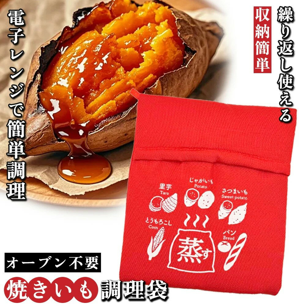 焼き芋バッグ 電子レンジ 簡単調理 焼き芋メーカー 調理袋 ラップ不要 繰り返し使用可能 さつまいも とうもろこし じゃがいも 枝豆 冷凍パン 蒸す 加熱 保温 時短 調理器具 料理 キッチン 焼き芋