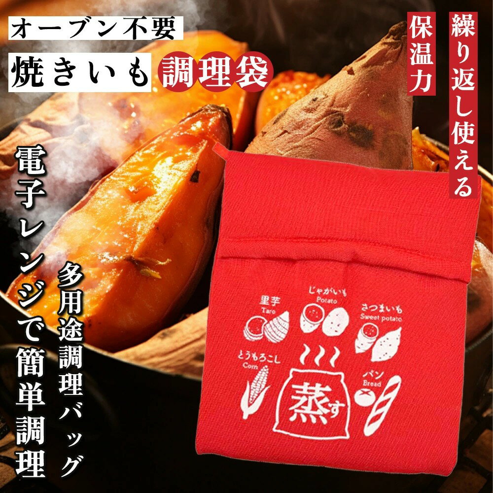 焼き芋バッグ 電子レンジ 簡単調理 焼き芋メーカー 調理袋 ラップ不要 繰り返し使用可能 さつまいも とうもろこし じゃがいも 枝豆 冷凍パン 蒸す 加熱 保温 時短 調理器具 料理 キッチン 焼き芋
