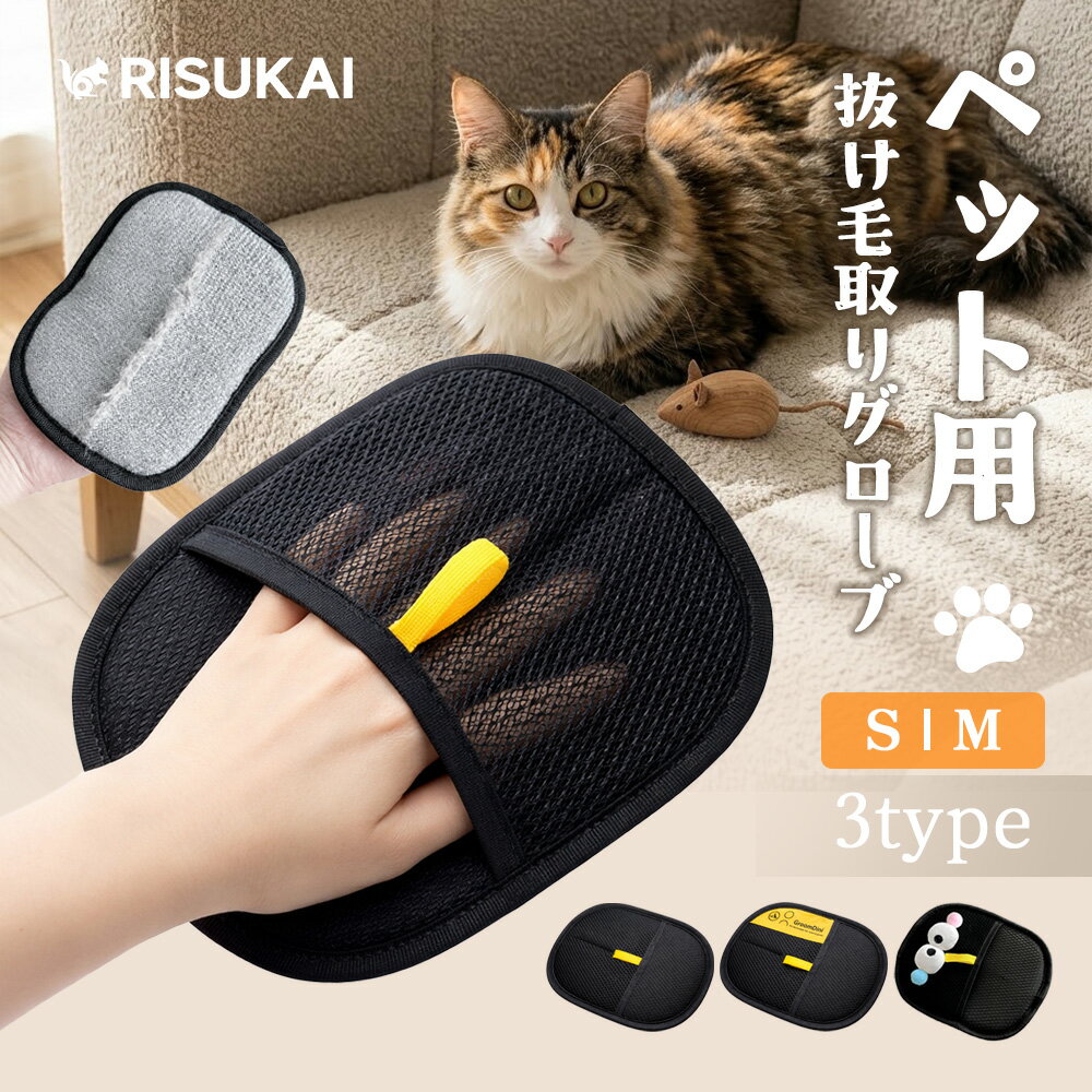 商品紹介 名称 ペット用 抜け毛除去グローブ 静電気吸着 犬 猫 素材 メッシュ生地、ブラシ生地 サイズ/寸法 21.5x17.5cm/24x18cm 商品特徴 【静電気吸着】なでるだけでゴッソリ取れる 静電気吸着技術を採用しており、軽く撫でるだけでペットの抜け毛をしっかり吸着します。微細な毛や絡みついた毛まで効率よくキャッチし、衣類や家具に付着した毛も簡単に取り除くことが可能です。コロコロや粘着シートを使用する必要がなく、力を入れずにスムーズに除毛できるため、日常のお手入れがより快適になります。忙しい日常の中でも手軽に使用できる便利なクリーニングアイテムです。 【両方向ブラシ設計】往復するだけで効率的に除毛 取り除いた毛が中央に自然と集まる設計となっており、後処理も簡単です。一方向タイプと比較して除毛効率が向上し、短時間で広範囲の清掃が可能です。日々のお掃除の手間を軽減し、よりスムーズでストレスのない使用感を実現します。 【水洗いOK】繰り返し使えるエコ設計 本製品は水洗いに対応しており、使用後は水で洗い流すだけで簡単に清潔な状態に戻すことができます。何度でも繰り返し使用できるため、使い捨て製品と比べて経済的で環境にも配慮された設計です。長期間使用できる耐久性と実用性を兼ね備え、日常的なお手入れ用品として最適です。 【吊り下げループ付き】収納もスッキリ 本体には吊り下げ用ループが付いており、使用後はフックなどに掛けて収納することができます。場所を取らずにすっきりと保管でき、必要な時にすぐ取り出して使用可能です。日常使いに配慮したシンプルで実用的な設計となっています。 【やさしいマッサージ機能】肌に優しく安心 柔らかい素材を使用しており、ペットの皮膚を傷つけることなく安心して使用できます。ブラッシングと同時に心地よいマッサージ効果を与えることで、ペットのストレス軽減にもつながります。嫌がりにくく、日常のスキンシップとしても活用できるため、ペットとの時間をより快適にサポートします。 ご購入前の注意事項 ・ご使用のPC環境やモニター設定、照明条件により、実際の商品と色味や素材感が若干異なる場合がございます。あらかじめご了承ください。 ・商品画像に掲載されているアクセサリーや小物類は、特別な記載がない限り付属しておりません。 ・万が一商品に不良があった場合は、商品到着後7日以内にご連絡いただければ、返金または交換にて対応させていただきます。 ・サイズはすべて平置きにて外寸を採寸しております。商品によっては±0.5cm〜1cm程度の誤差が生じる場合がございます。 ・当商品は他店舗と在庫を共有しておりますため、ご注文のタイミングによっては在庫切れとなる場合がございます。予めご了承ください。 配送情報 【配送業者】　ヤマト運輸（ネコポス・宅急便） ■関連キーワード ペット用 抜け毛グローブ 犬 猫 抜け毛対策 グルーミング手袋 毛取り 静電気吸着 両面メッシュ 5本指 洗える お手入れ簡単 ごっそり取れる 痛くない マッサージ効果 短毛 長毛 ペットブラシ 掃除ラク コロコロ不要 ソファ カーペット 衣類 車内対応 清潔 丸洗いOK 猫ブラシ 犬ブラシ 猫用ブラシ 犬用ブラシ 短毛 長毛 ペットブラシ ペット用静電気除去手袋 犬猫 ペット用毛取りグローブ 洗える 掃除グローブ ペット用品 静電気式 持ち運び 頑丈 猫 ブラシ 犬 ペットブラシ くし コーム 毛取り ブラッシング 短毛 長毛 グルーミング スリッカーブラシ 毛玉取り 抜け毛 ペットの毛 猫の毛 犬の毛 .エチケットブラシ ほこりとり 洋服ブラシ 服ブラシ ホコリ取り 掃除 衣替え 収納 便利 耐久性 エコ グルーミング手袋 毛取り 抜け毛 犬 猫 グルーミンググローブ 手袋 マッサージ