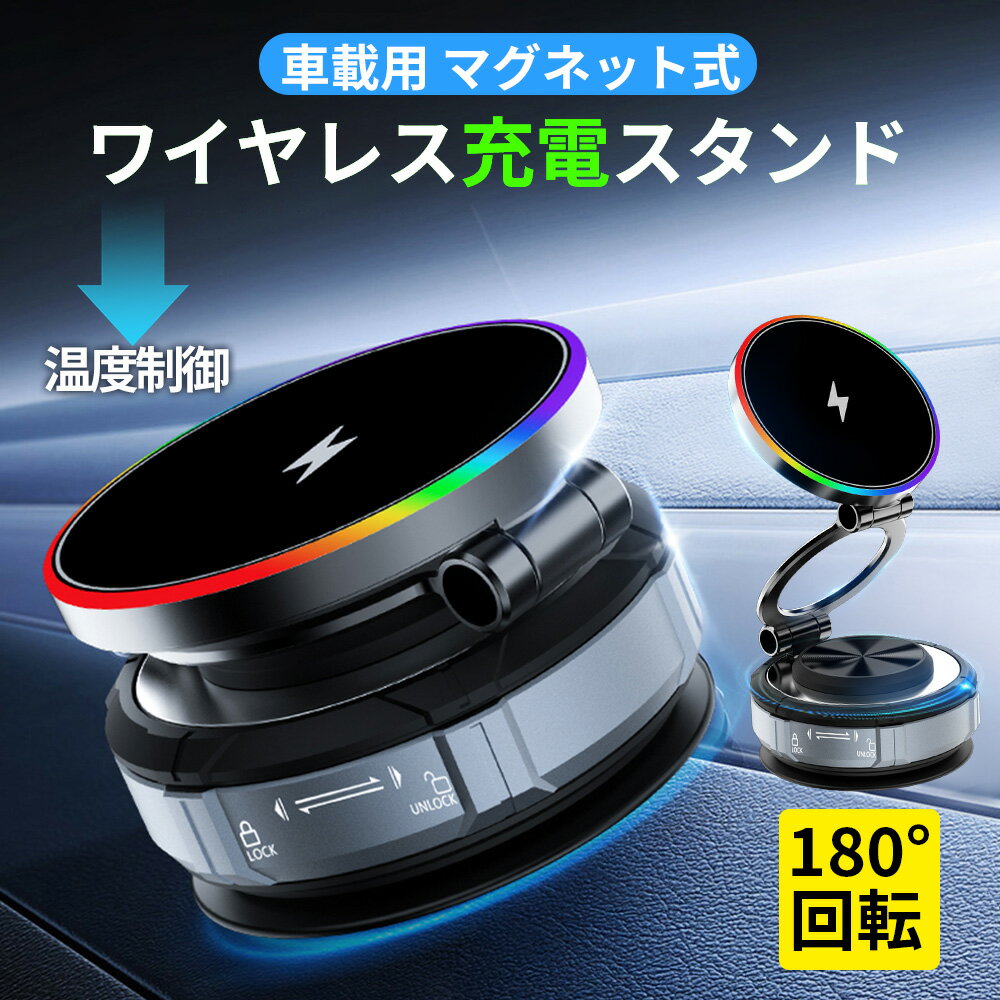 ★デュアル温度制御のワイヤレス充電スタンド!★iPhone スマホホルダー 車 360° 超強磁力 android ダッシュボード 車用 スマホホルダー magsafeホルダー 車載ホルダー 15W急速充電 携帯ホルダー スタンド 卓上 車 真空吸着 携帯スタンド 調整可能 ワイヤレス 充電 ホルダー