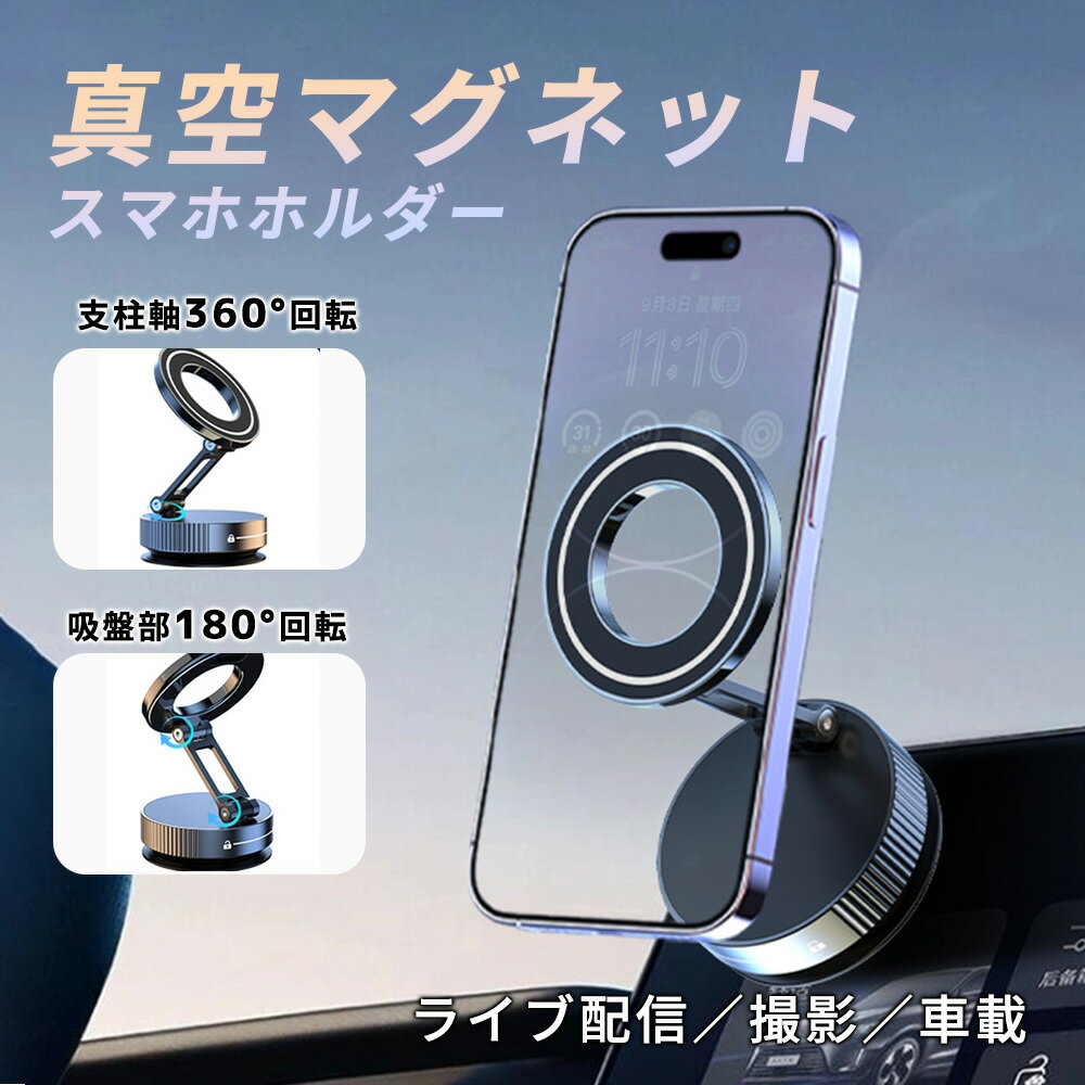 10%OFF★車移動の準備を朝から持ちやすくする★スマホスタンド マグネット式 省スペース スマホ 車 magsafe 車載ホルダー 車載スマホホルダー スマホホルダー W固定構造 車載 ダッシュボード スマートフォン 吸盤 ナノゲル吸着 真空吸盤 車用 マグネット 携帯 ホルダー