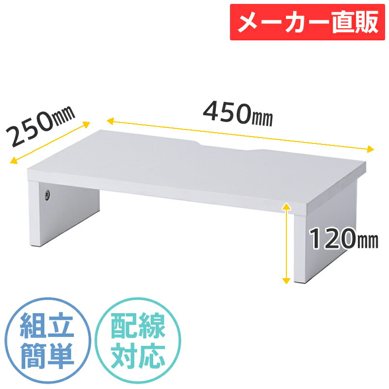 机上PCラック W450xH120 ホワイト RFDR2-450WH パソコンラック 卓上 パソコン台 モニター台 モニタースタンド 机上台 机上収納 机上ラック 上置き棚