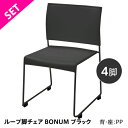 【SET】ループ脚チェア BONUM ブラック(4脚セット)BONUM-BLACK-4SET 椅子 会議椅子 スタッキング 収納 横 連結