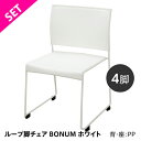 【SET】ループ脚チェア BONUM ホワイト（4脚セット）BONUM-WHITE-4SET　椅子 会議椅子 スタッキング　収納 連結 集会所