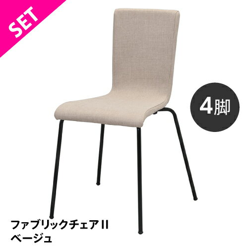 【SET】ファブリックチェアII ベージュ ブラック脚（4脚セット）