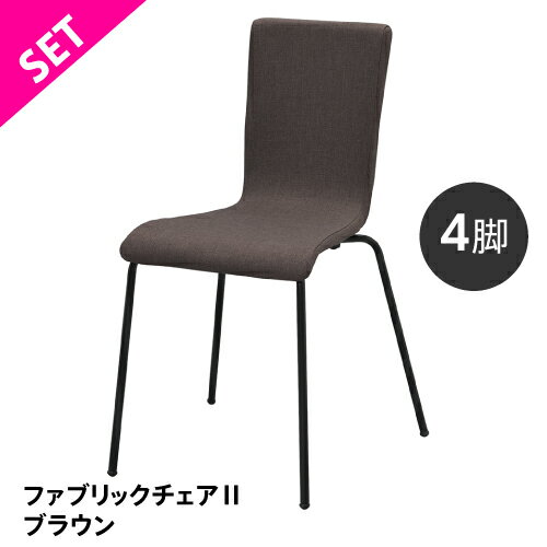 Rakuten - 【SET】ファブリックチェアII ブラウン ブラック脚 （4脚セット）