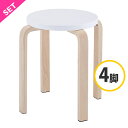 【個人宅配送可能商品】木製丸椅子 ホワイト(4脚セット) Z-SHSC-1WH-4SET アールエフヤマカワ RFyamakawa スタッキングスツール スタッ...