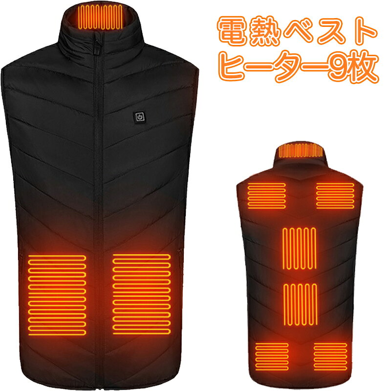 Rakuten - 【P5倍+最大2000円OFFクーポン★お買い物マラソン】電熱ヒーターベスト 電熱ベスト 9枚所発熱 3段階調温 ヒーターベスト 電熱インナーウェア ヒーター付きベスト バイク USB給電式 丸洗い 防寒ウェア 速暖 男女兼用
