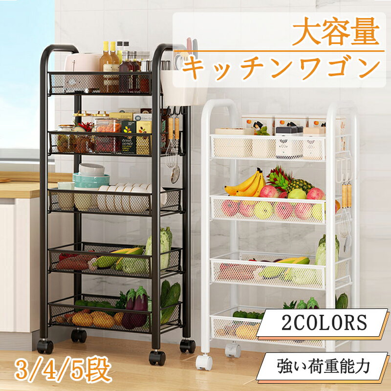 Rakuten - 【P5+最大2000円OFFクーポン★お買い物マラソン】キッチンワゴン キャスター付き 5段 4段 3段 ラック キッチン 収納ラック マルチワゴン 360°移動可 ラック キャスター付きワゴン 棚 収納メッシュ バスケット 収納用品 隙間 シンプル インテリア 組み立て簡単 おもちゃ入れ