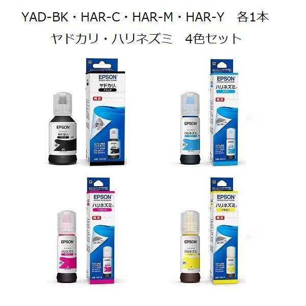 Rakuten - 【最強翌日配送対応】　インクボトル　YAD-BK　HAR-C　HAR-M　HAR-Y　各1本　4本セット　ヤドカリ　ハリネズミ