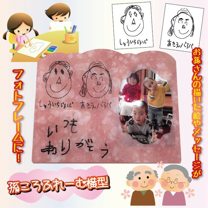 【新発売】孫ころふれーむ/Mサイズ(お二人様用) 【敬老の日/手書き/似顔絵/メッセージ/オーダーメイド/フォトフレーム/キーホルダー】