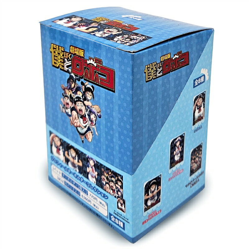 劇場版『僕とロボコ』ランダムプロフィールアクリルキーホルダー（BOX）