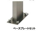 LIXIL ベースプレートセット 【8 KCB07 SC】シャイングレー ポール建て(ベースプレート)タイプに必要 ※受注生産品(約2週間)