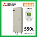 三菱電機　電気温水器　SRT-556GUA　大容量給湯専用　高圧力型　マイコン　角形　550L　リモコン同梱　※受注生産品 (旧品番 SRT-556EUA)