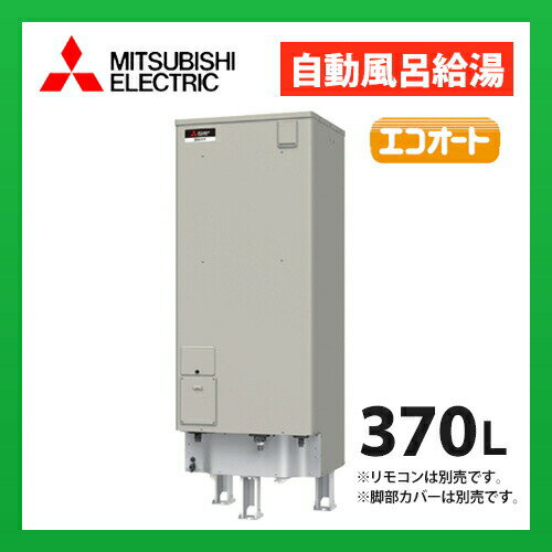 三菱電機　電気温水器　SRT-J37CD5　自動風呂給湯タイプ エコオート 高圧力型170kPa タンク容量 370L (本体のみ) (旧品番 SRT-J37CD4)