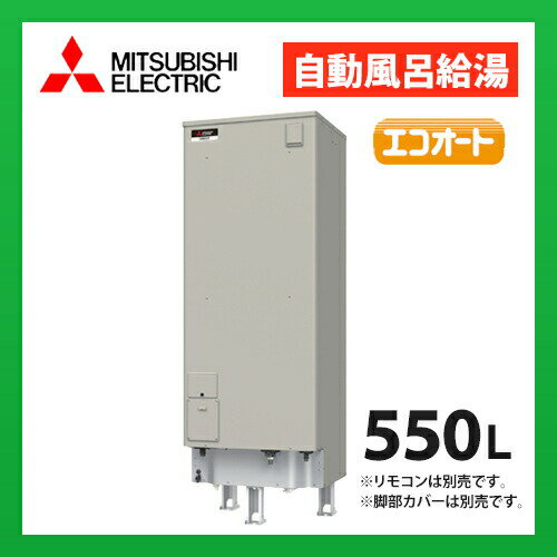 三菱電機　電気温水器　SRT-J55CD5　自動風呂給湯タイプ エコオート 高圧力型170kPa タンク容量 550L (本体のみ) (旧品番 SRT-J55CD4) 1