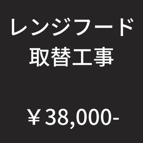 レンジフード設置工事　■一部地域によっては割増し料金がかかる場合がございます。大阪府・兵庫県・京都府・奈良県・滋賀県・和歌山県エリア