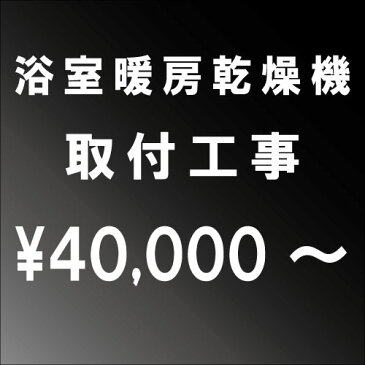 浴室暖房乾燥機設置工事　【関西エリア】■一部地域によっては割増し料金がかかる場合がございます。大阪府・兵庫県・京都府・奈良県・滋賀県・和歌山県エリア