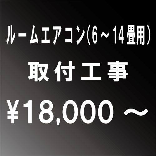 ルームエアコン(6〜14畳用)設置工事　■一部地域によっては割増し料金がかかる場合がございます。大阪府・兵庫県・京都府・奈良県・滋賀県・和歌山県エリア