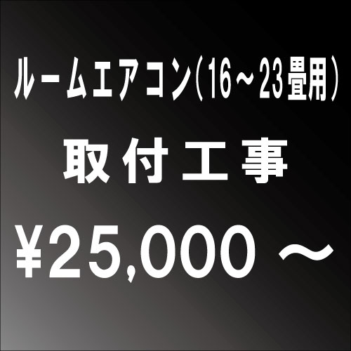 ルームエアコン(16〜23畳用)設置工事　■一部地域によっては割増し料金がかかる場合がございます。大阪府・兵庫県・京都府・奈良県・滋賀県・和歌山県エリア