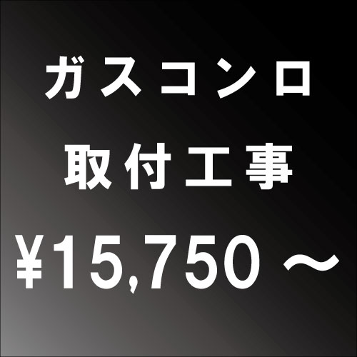 ガスコンロ設置工事　■一部地域によっては割増し料金がかかる場合がございます。