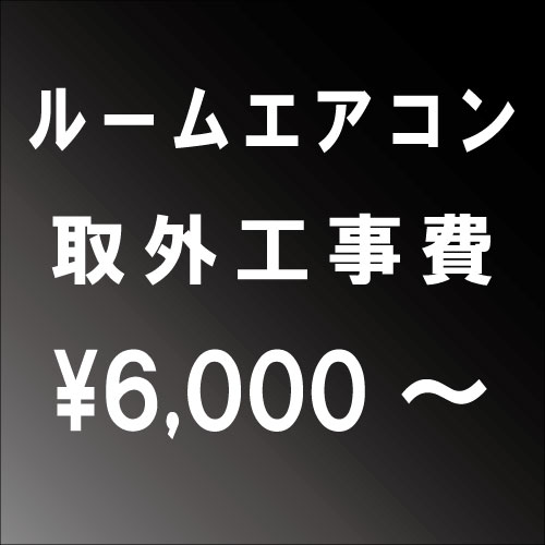 ルームエアコン取外工事　■一部地域によっては割増し料金がかかる場合がございます。大阪府・兵庫県・京都府・奈良県・滋賀県・和歌山県エリア