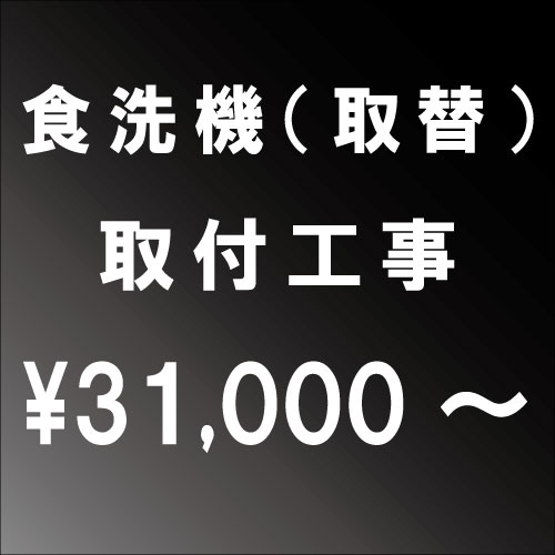 食洗機取替設置工事　■一部地域によっては割増し料金がかかる場合がございます。大阪府・兵庫県・京都府・奈良県・滋賀県・和歌山県エリア