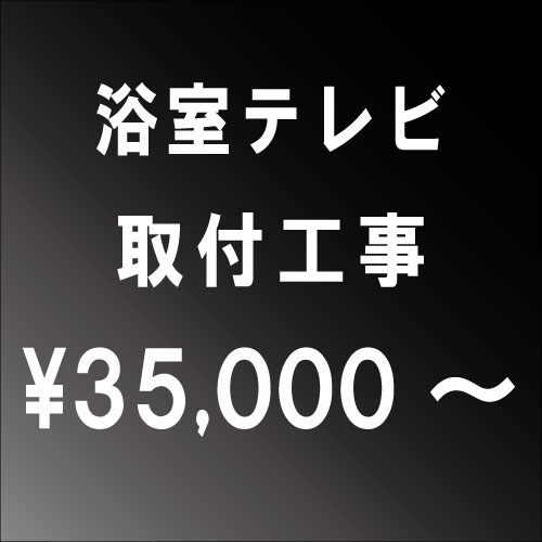 楽天RH家電SHOP楽天市場店浴室テレビ設置工事　【関西エリア】■一部地域によっては割増し料金がかかる場合がございます。大阪府・兵庫県・京都府・奈良県・滋賀県・和歌山県エリア