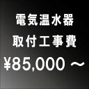 一部地域や設置状況によっては追加料金がかかる場合がございますのでご注意ください。 ■工事の流れ 【調査】 写真確認や現地調査をいたします。 【工事日の決定】 お客様と工事業者の日程を調整して、取付工事の日を決定します。 【商品の配達】 基本的には工事業者が配達致します。 【取付工事】 ※施工時間：およそ6時間（施工時間は現場の状況によって異なります）