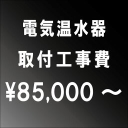 電気温水器設置工事　【関西エリア】■一部地域によっては割増し料金がかかる場合がございます。大阪府・兵庫県・京都府・奈良県・滋賀県・和歌山県エリア