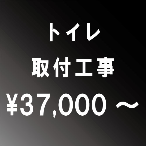 トイレ設置工事　■一部地域によっては割増し料金がかかる場合がございます。大阪府・兵庫県・京都府・奈良県・滋賀県・和歌山県エリア