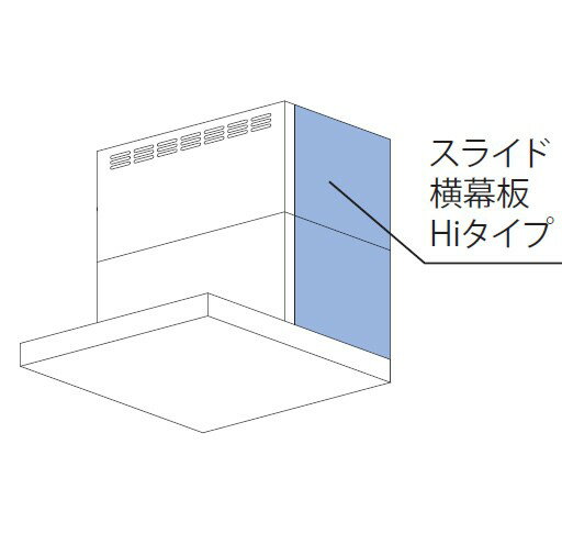 レンジフード　リンナイ　 部材　YMP-NSLD-AP5835 R/L　SV　シルバーメタリック　スライド横幕板Hiタイプ