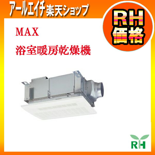 浴室暖房乾燥機　マックス（MAX）　　BS-112HM-CX　「プラズマクラスター」技術搭載　浴室暖房 換気 乾燥機 24時間換気機能 2室換気 100V