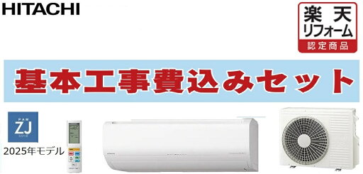 【楽天リフォーム認定商品】工事費込み ''大阪限定 '' RAS-ZJ2525S-W 日立 ルームエアコン ZJ 壁掛形 8畳程度 シングル 単相100V ワイヤレス 室内電源 出張費は別途 【楽天リフォーム認定商品】工事費込み ''大阪限定 '' RAS-ZJ2525S-W 日立 ルームエアコン ZJ 壁掛形 8畳程度 シングル 単相100V ワイヤレス 室内電源 出張費は別途