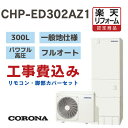 【楽天リフォーム認定商品】工事費込みコロナ Coronaエコキュート フルオート 薄型 300L CHP-ED302AZ1 パワフル高圧 一般地仕様 撤去処分込み リモコン・脚部カバーセット(2)