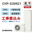 【楽天リフォーム認定商品】工事費込みコロナ Coronaエコキュート 給湯専用 角型 300L CHP-S30NZ1 標準圧 一般地仕様 撤去処分込み リモコン・脚部カバーセット(2)