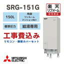 【楽天リフォーム認定商品】工事費込み 三菱 SRG-151G 電気温水器 角形 150L 給湯専用 標準圧力型 ワンルームマンション向け 撤去処分込(2)