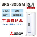 【楽天リフォーム認定商品】工事費込み 三菱 SRG-305GM 電気温水器 丸形 300L 給湯専用 300L 標準圧力型 マンションタイプ 撤去処分込 標準配...