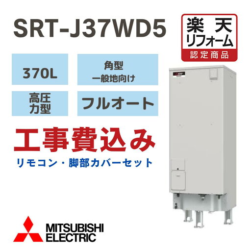 【楽天リフォーム認定商品】【楽天リフォーム認定商品】工事費込み 三菱 SRT-J37WD5 電気温水器 フルオート 電気温水器 角形 370L 高圧力 一般地向け撤去処分込み リモコン脚部カバー付き 【楽天リフォーム認定商品】【楽天リフォーム認定商品】工事費込み 三菱 SRT-J37WD5 電気温水器 フルオート 電気温水器 角形 370L 高圧力 一般地向け撤去処分込み リモコン脚部カバー付き