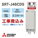 【楽天リフォーム認定商品】工事費込み 三菱 SRT-J46CD5 電気温水器 エコオート 角形460L 高圧力 一般地向け 撤去処分込み リモコン脚部カバー付き(2)
