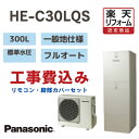 【楽天リフォーム認定商品】工事費込み パナソニック エコキュート フルオート 角型 300L HE-C30LQS 標準水圧 一般地仕様 撤去処分込み リモコン・...