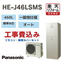 【楽天リフォーム認定商品】工事費込み パナソニック エコキュート オート 角型 460L HE-J46LSMS 標準水圧 一般地仕様 撤去処分込み リモコン・脚部カバーセット(2)