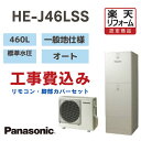 【楽天リフォーム認定商品】工事費込み パナソニック エコキュート オート 角型 460L HE-J46LSS 標準水圧 一般地仕様 撤去処分込み リモコン・脚部カバーセット(2)