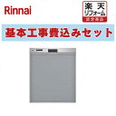 【楽天リフォーム認定商品】工事費込み 出張費は別途 RSW-405GPE リンナイ 食器洗い乾燥機 おかってカゴ 標準タイプ ドアパネルタイプ ステンレス