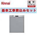 【楽天リフォーム認定商品】工事費込み 出張費は別途 RSW-405LP リンナイ 食器洗い乾燥ぎっしりカゴ 機 標準タイプ ドアパネルタイプ ステンレス