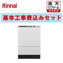 【楽天リフォーム認定商品】工事費込み 出張費は別途 RSW-F403CWM-SV リンナイ食器洗い乾燥機 ディープタイプ 扉材付属モデル ホワイト(ツヤ消)