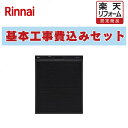 【楽天リフォーム認定商品】工事費込み 出張費は別途 RSWA-C402CA-B リンナイ 食器洗い乾燥機 シンク下後付タイプ ミドルタイプ 浅型 ドアパネル ブ...